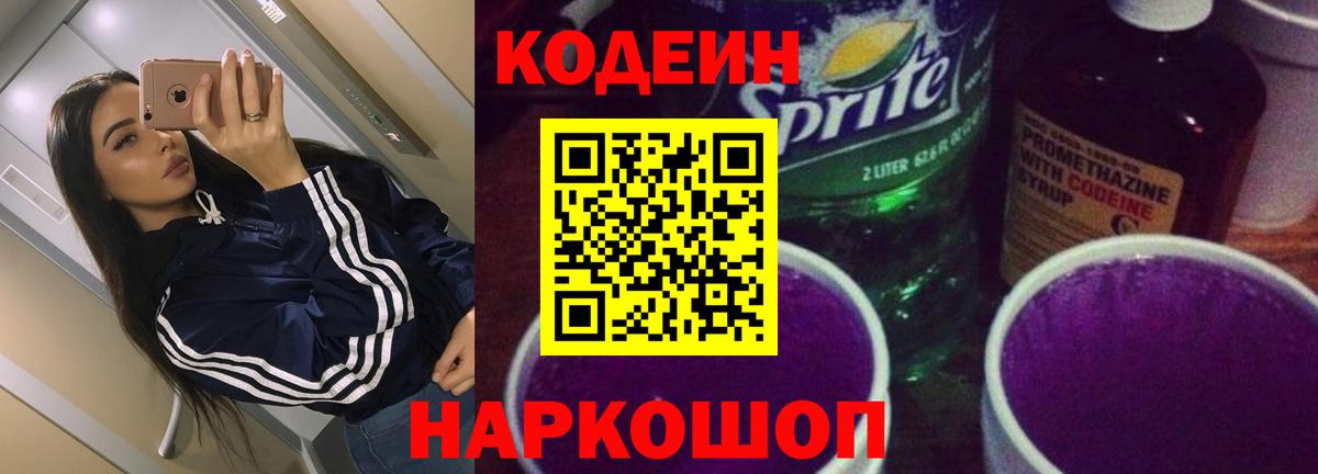 Кодеин Purple Drank Сегежа